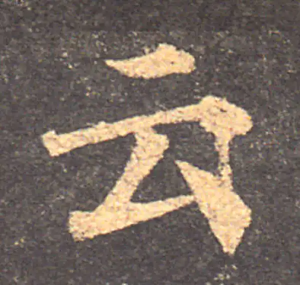 颜真卿·楷书·雲