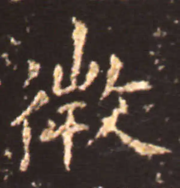 王献之·楷书·微