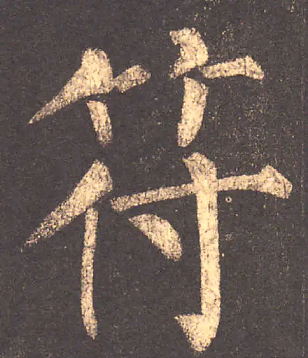 柳公权·楷书·符