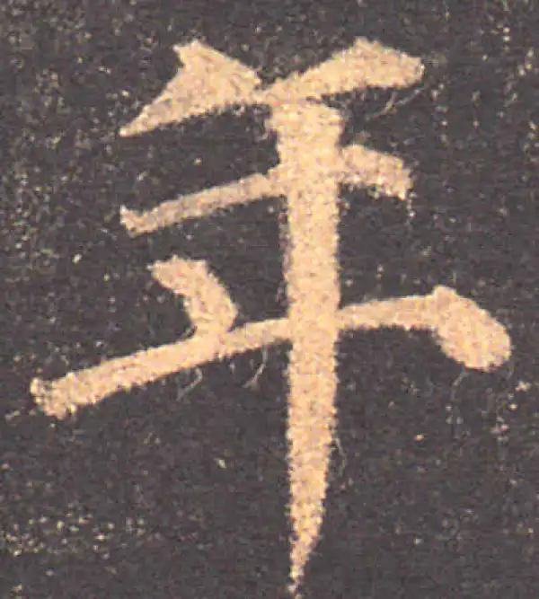 颜真卿·楷书·年