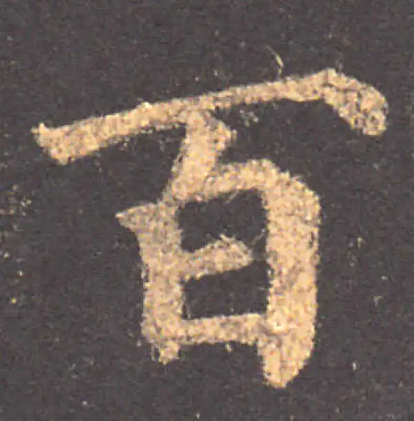 颜真卿·楷书·百