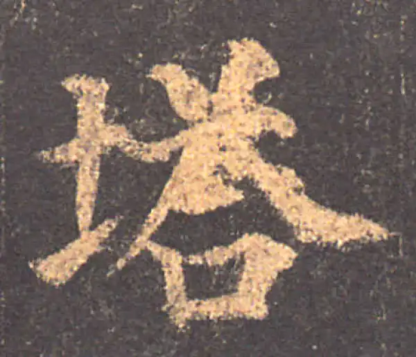 颜真卿·楷书·塔