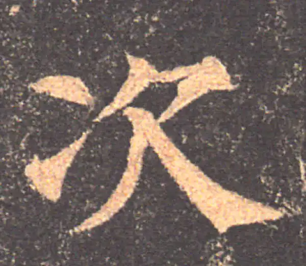 颜真卿·楷书·次