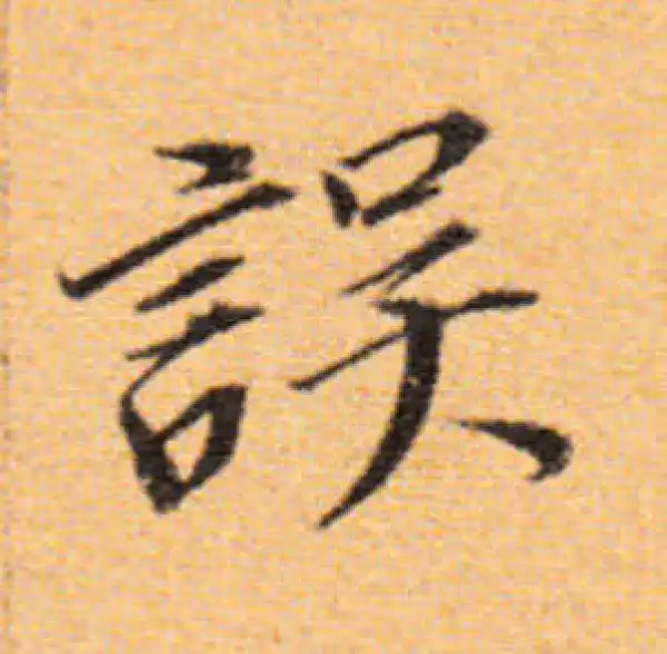 董其昌·楷书·誤