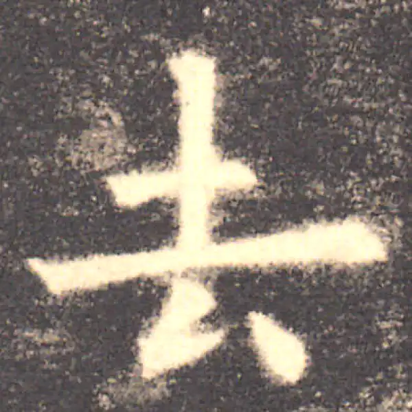 欧阳询·楷书·去