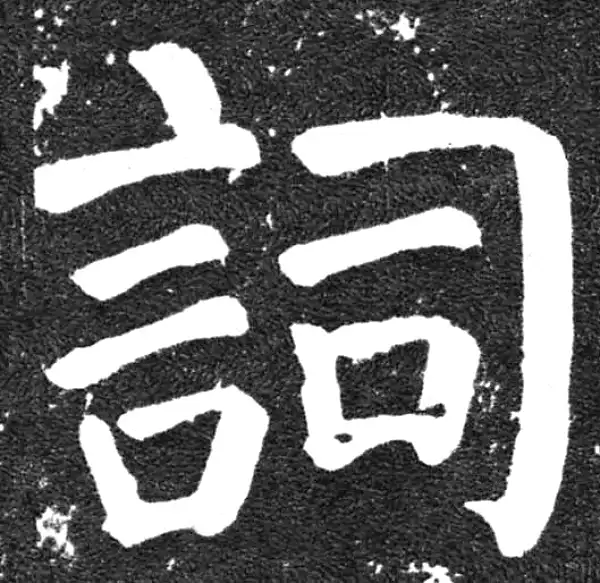 颜真卿·楷书·詞