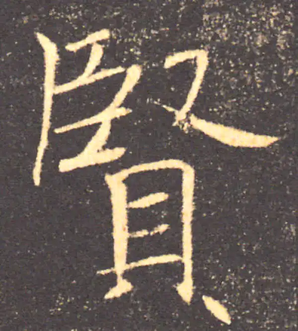 褚遂良·楷书·贤