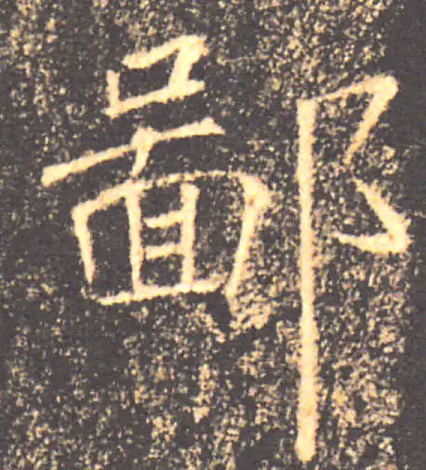 褚遂良·楷书·鄙