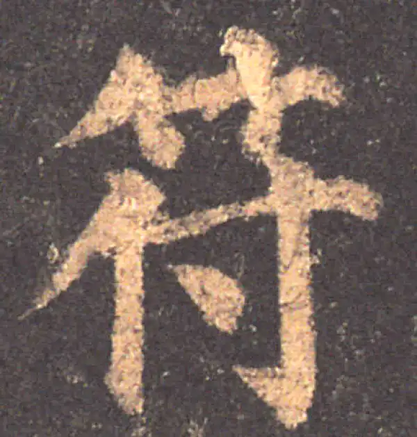 颜真卿·楷书·符