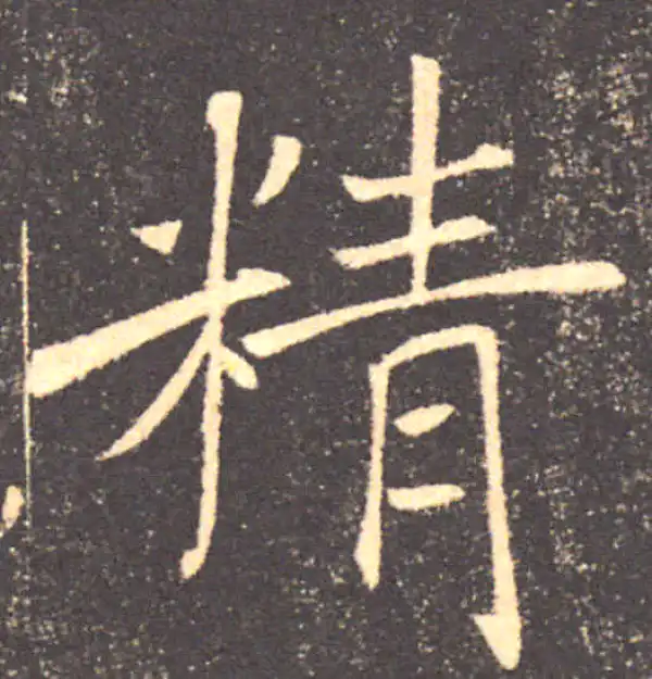 褚遂良·楷书·精