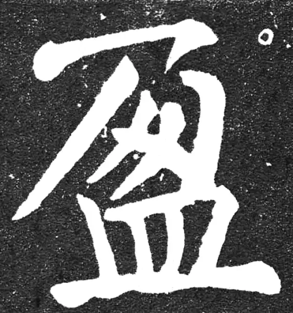 颜真卿·楷书·盈