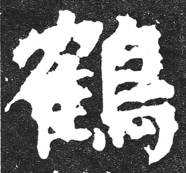 颜真卿·楷书·鶴