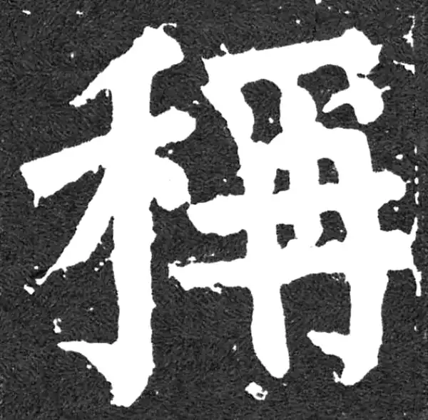 颜真卿·楷书·稱