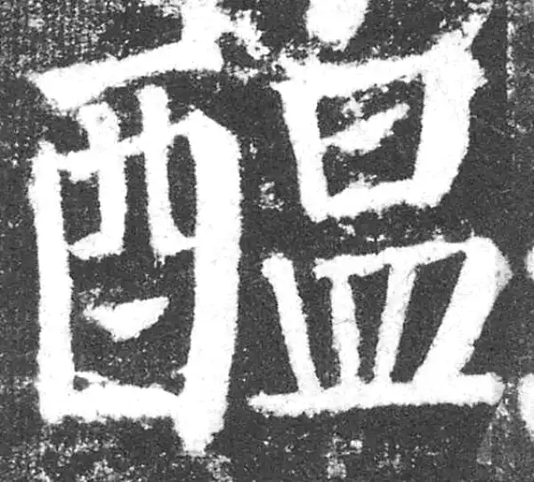 颜真卿·楷书·醞