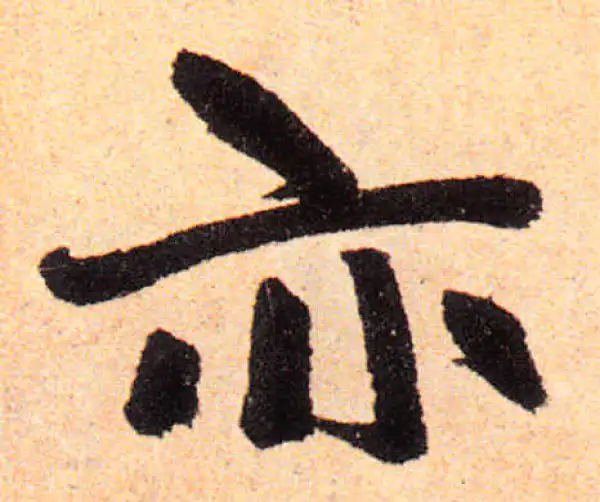 赵孟頫·楷书·亦