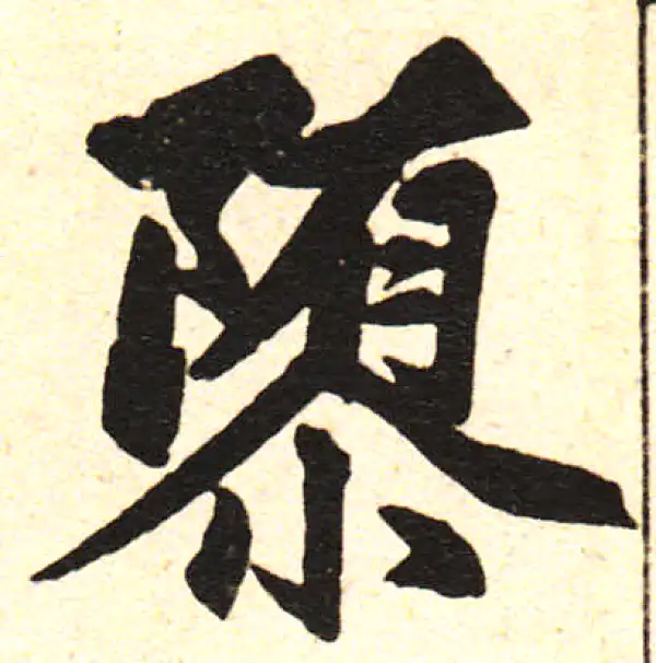 赵孟頫·楷书·隳