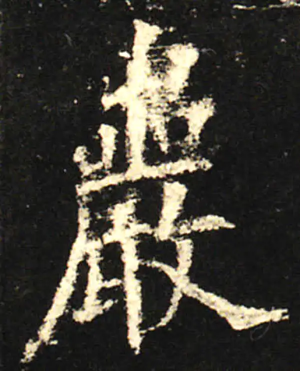 欧阳询·楷书·巖