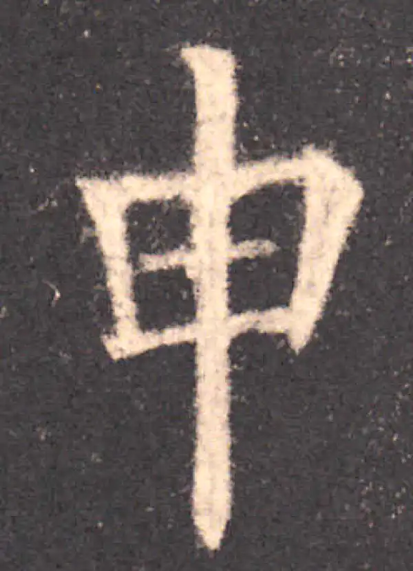 欧阳询·楷书·申