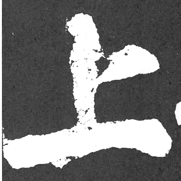 颜真卿·楷书·上