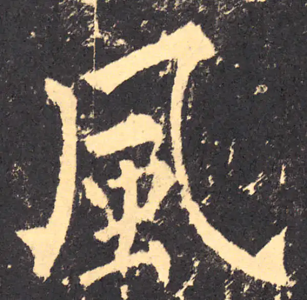 柳公权·楷书·風