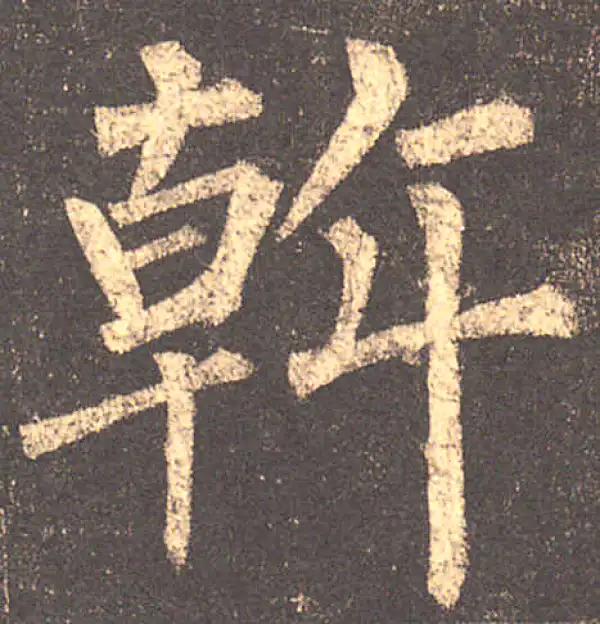 柳公权·楷书·斡