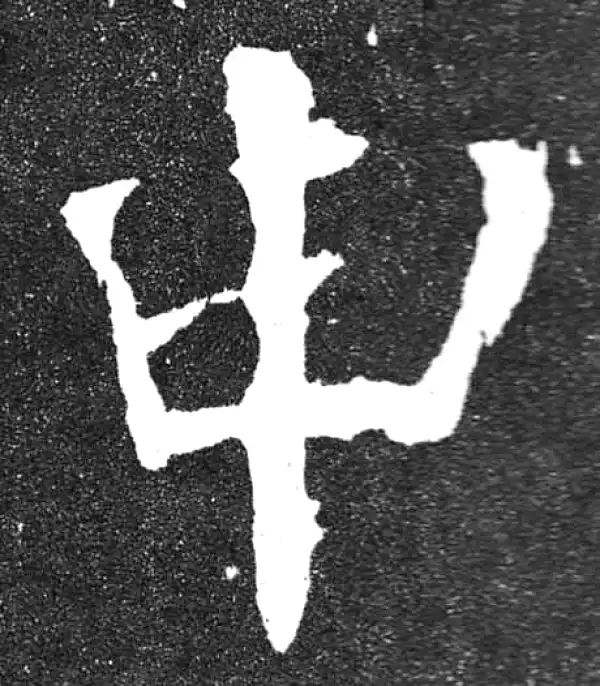 颜真卿·楷书·申