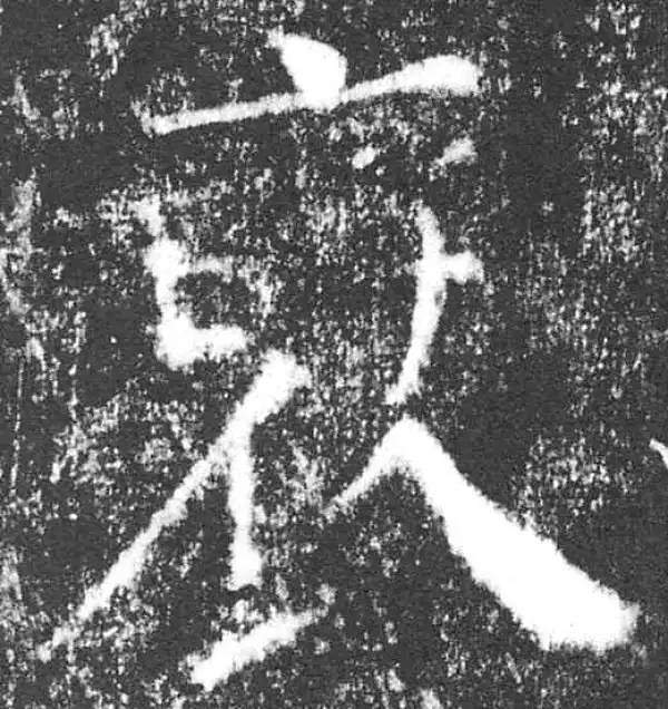 颜真卿·楷书·褒