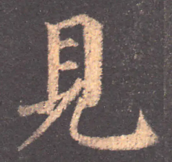 颜真卿·楷书·見