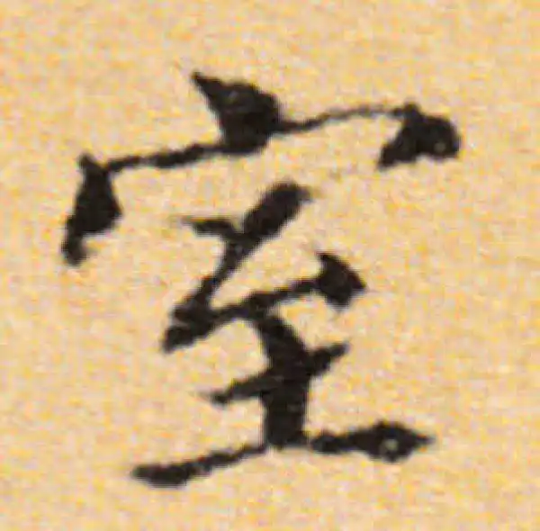 董其昌·楷书·室