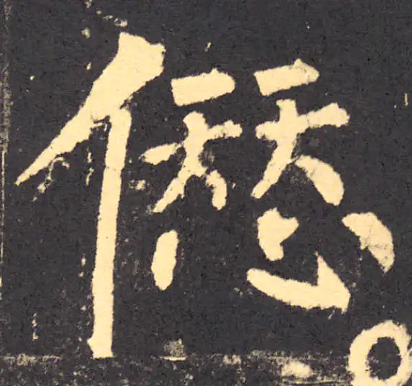 柳公权·楷书·愆