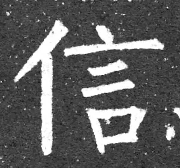 柳公权·楷书·信