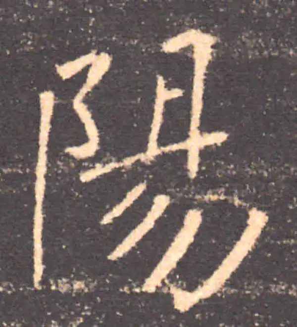 褚遂良·楷书·陽