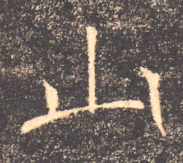 褚遂良·楷书·山