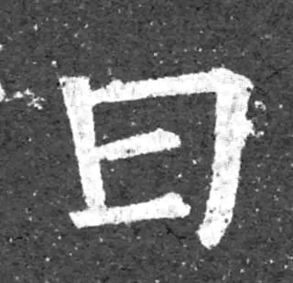 柳公权·楷书·曰