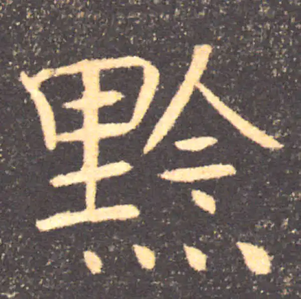 褚遂良·楷书·黔