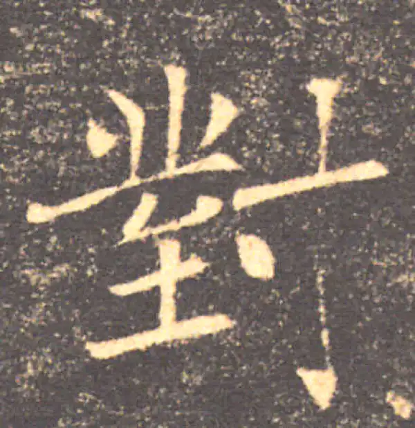 褚遂良·楷书·对