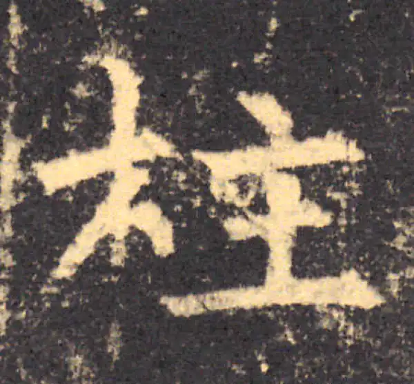 柳公权·楷书·柱