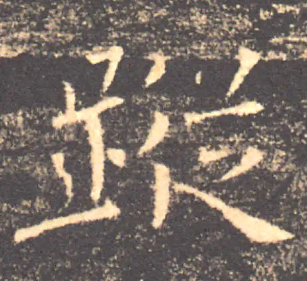 褚遂良·楷书·蹤