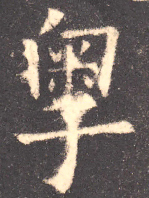 欧阳询·楷书·粤