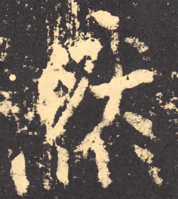 柳公权·楷书·然