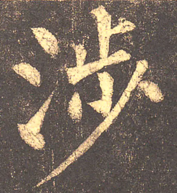 柳公权·楷书·涉