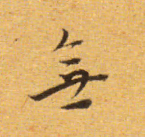 董其昌·楷书·无