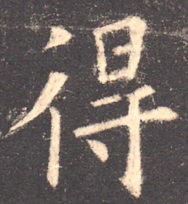 欧阳询·楷书·得