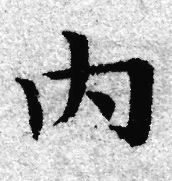 赵孟頫·楷书·內