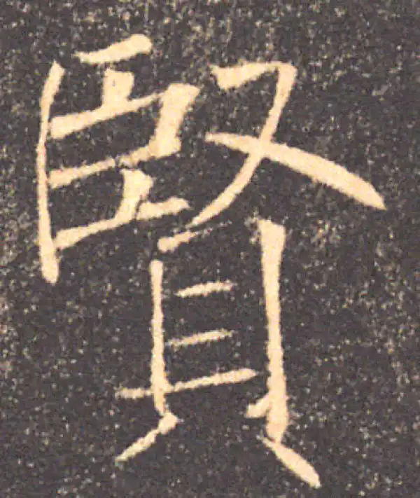 褚遂良·楷书·贤