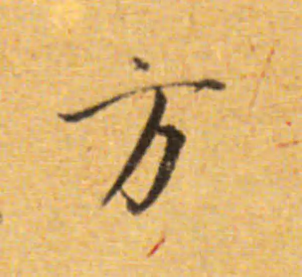 董其昌·楷书·方