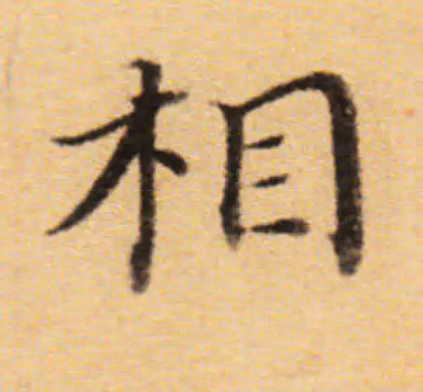 董其昌·楷书·相