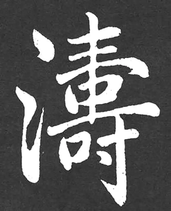 赵孟頫·楷书·涛