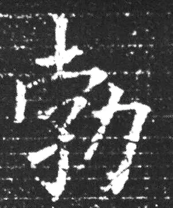 欧阳询·楷书·勃