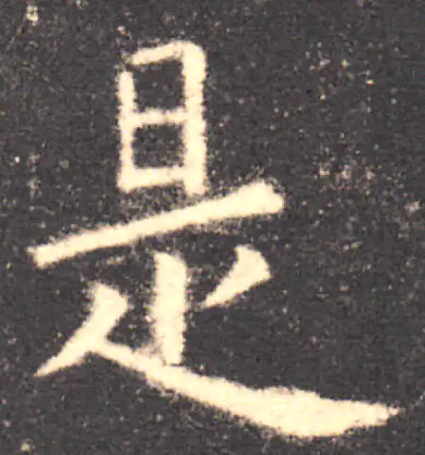 欧阳询·楷书·是